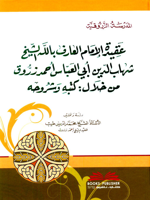 Cover image for عقيدة الإمام العارف بالله الشيخ شهاب الدين أبي العباس أحمد زروق من خلال كتبه وشروحه